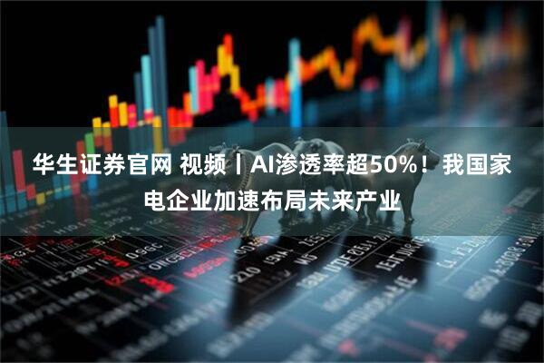 华生证券官网 视频丨AI渗透率超50%！我国家电企业加速布局未来产业