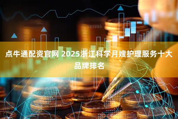 点牛通配资官网 2025浙江科学月嫂护理服务十大品牌排名