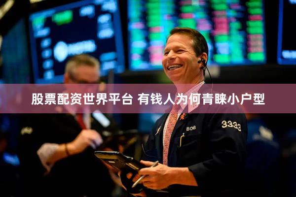 股票配资世界平台 有钱人为何青睐小户型