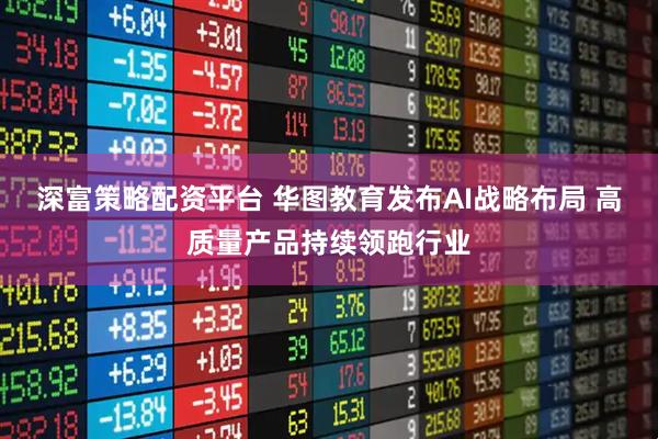 深富策略配资平台 华图教育发布AI战略布局 高质量产品持续领跑行业